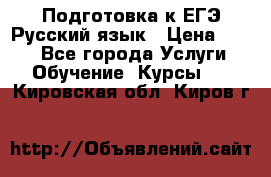 Подготовка к ЕГЭ Русский язык › Цена ­ 400 - Все города Услуги » Обучение. Курсы   . Кировская обл.,Киров г.